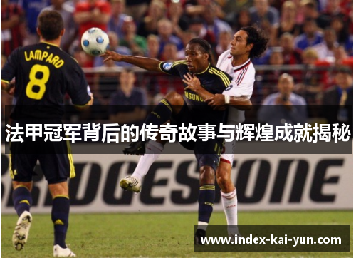 法甲冠军背后的传奇故事与辉煌成就揭秘