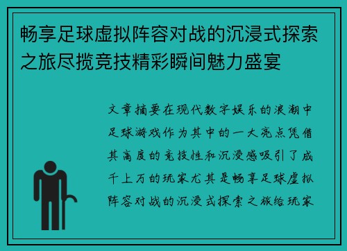 畅享足球虚拟阵容对战的沉浸式探索之旅尽揽竞技精彩瞬间魅力盛宴