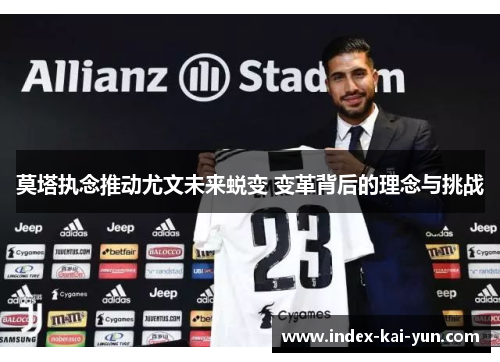 莫塔执念推动尤文未来蜕变 变革背后的理念与挑战