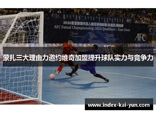 蒙扎三大理由力邀约维奇加盟提升球队实力与竞争力