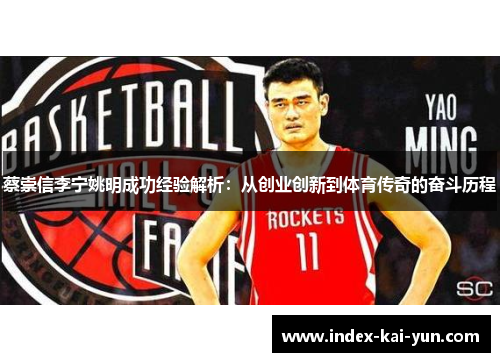 蔡崇信李宁姚明成功经验解析：从创业创新到体育传奇的奋斗历程