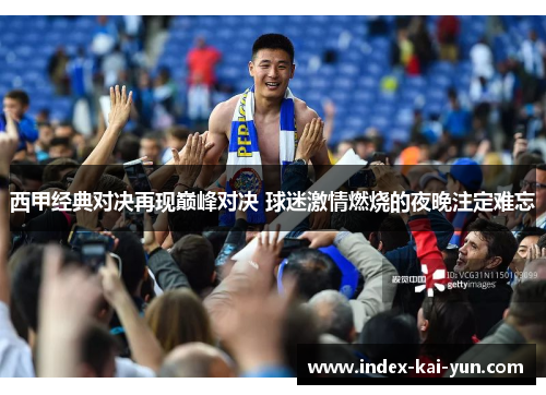 西甲经典对决再现巅峰对决 球迷激情燃烧的夜晚注定难忘