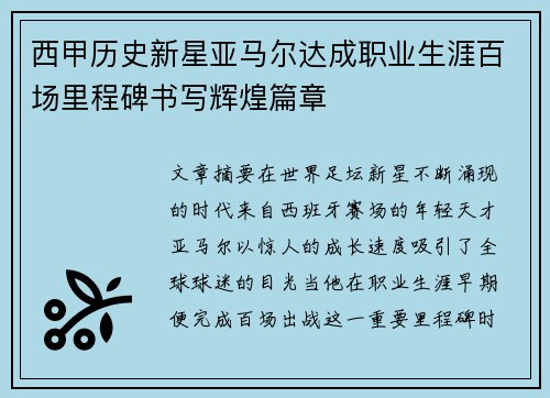 西甲历史新星亚马尔达成职业生涯百场里程碑书写辉煌篇章