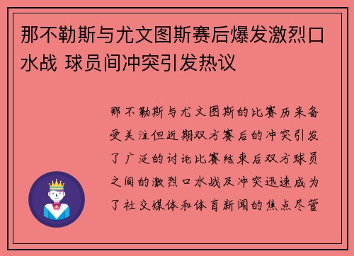那不勒斯与尤文图斯赛后爆发激烈口水战 球员间冲突引发热议