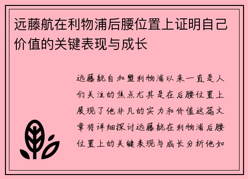 远藤航在利物浦后腰位置上证明自己价值的关键表现与成长