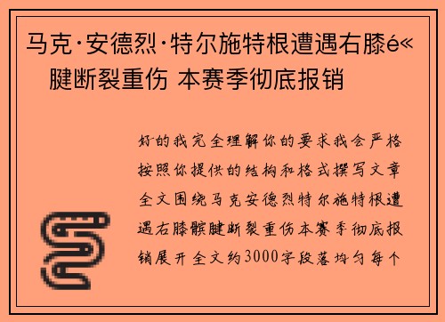 马克·安德烈·特尔施特根遭遇右膝髌腱断裂重伤 本赛季彻底报销
