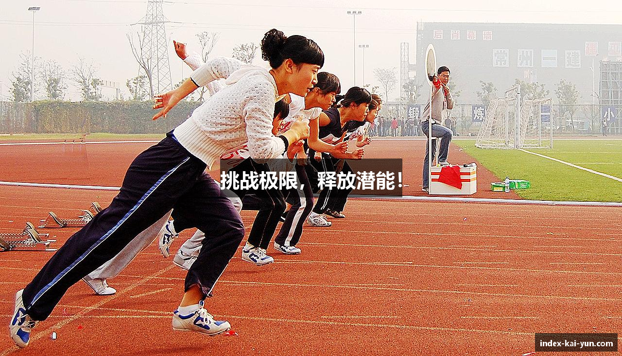 挑战极限，释放潜能！